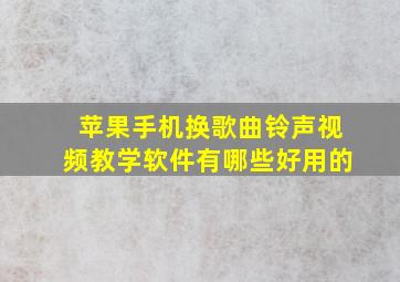 苹果手机换歌曲铃声视频教学软件有哪些好用的