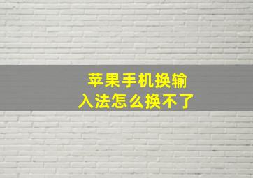 苹果手机换输入法怎么换不了