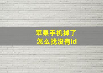 苹果手机掉了怎么找没有id