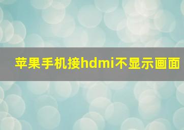 苹果手机接hdmi不显示画面