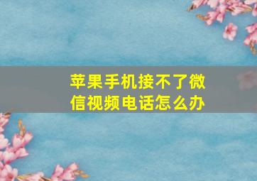 苹果手机接不了微信视频电话怎么办