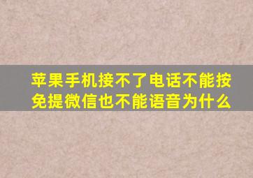 苹果手机接不了电话不能按免提微信也不能语音为什么