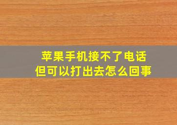 苹果手机接不了电话但可以打出去怎么回事