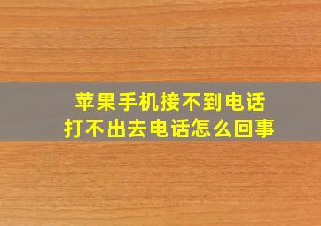 苹果手机接不到电话打不出去电话怎么回事