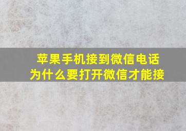 苹果手机接到微信电话为什么要打开微信才能接