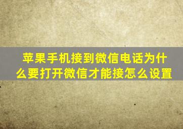 苹果手机接到微信电话为什么要打开微信才能接怎么设置