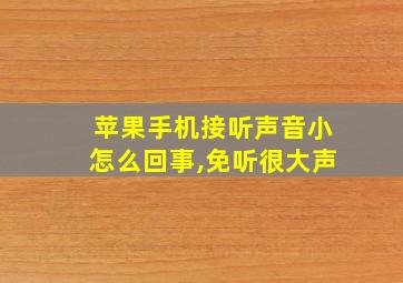 苹果手机接听声音小怎么回事,免听很大声