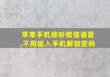 苹果手机接听微信语音,不用输入手机解锁密码