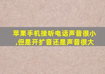 苹果手机接听电话声音很小,但是开扩音还是声音很大