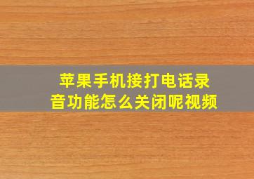 苹果手机接打电话录音功能怎么关闭呢视频