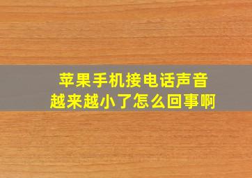 苹果手机接电话声音越来越小了怎么回事啊