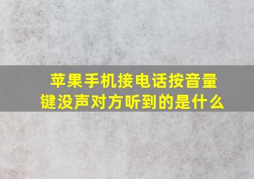 苹果手机接电话按音量键没声对方听到的是什么