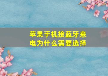 苹果手机接蓝牙来电为什么需要选择