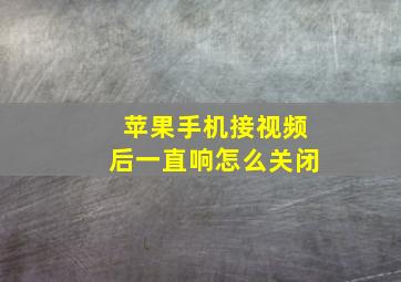 苹果手机接视频后一直响怎么关闭