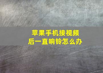 苹果手机接视频后一直响铃怎么办