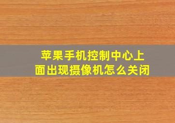 苹果手机控制中心上面出现摄像机怎么关闭