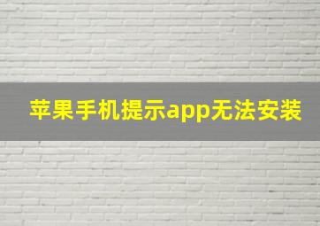 苹果手机提示app无法安装