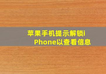 苹果手机提示解锁iPhone以查看信息