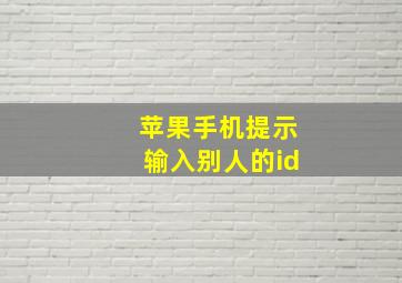 苹果手机提示输入别人的id