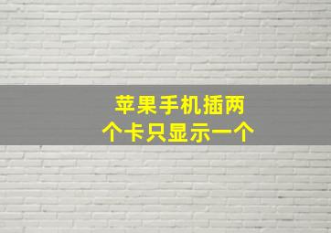 苹果手机插两个卡只显示一个