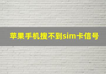 苹果手机搜不到sim卡信号