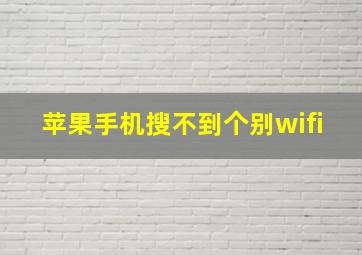 苹果手机搜不到个别wifi