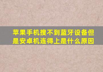 苹果手机搜不到蓝牙设备但是安卓机连得上是什么原因