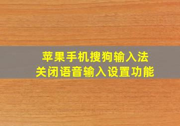 苹果手机搜狗输入法关闭语音输入设置功能