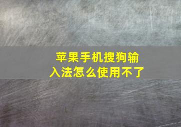 苹果手机搜狗输入法怎么使用不了