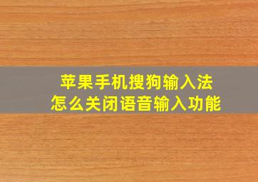 苹果手机搜狗输入法怎么关闭语音输入功能