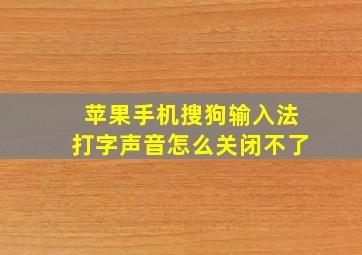 苹果手机搜狗输入法打字声音怎么关闭不了