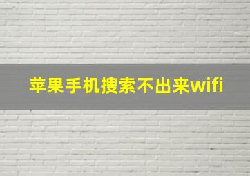 苹果手机搜索不出来wifi