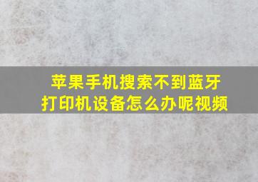 苹果手机搜索不到蓝牙打印机设备怎么办呢视频