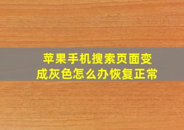 苹果手机搜索页面变成灰色怎么办恢复正常