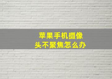 苹果手机摄像头不聚焦怎么办