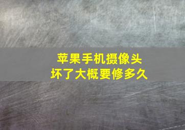 苹果手机摄像头坏了大概要修多久