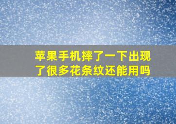 苹果手机摔了一下出现了很多花条纹还能用吗