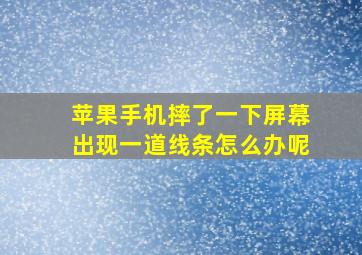 苹果手机摔了一下屏幕出现一道线条怎么办呢