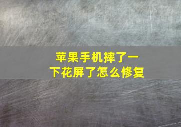 苹果手机摔了一下花屏了怎么修复