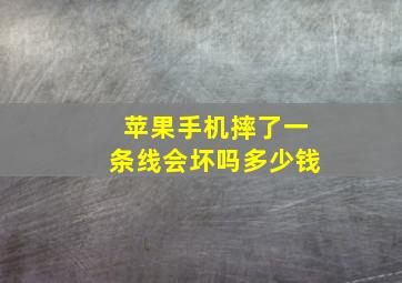 苹果手机摔了一条线会坏吗多少钱