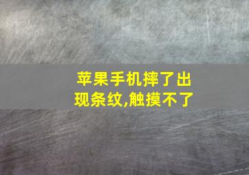 苹果手机摔了出现条纹,触摸不了