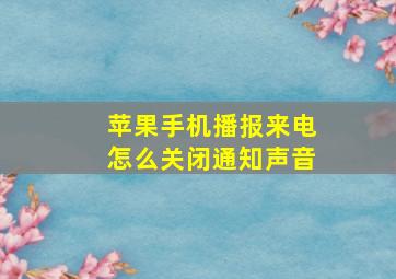 苹果手机播报来电怎么关闭通知声音