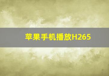 苹果手机播放H265