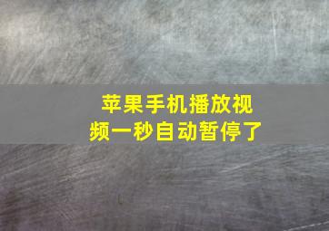 苹果手机播放视频一秒自动暂停了