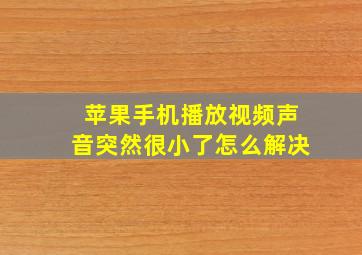 苹果手机播放视频声音突然很小了怎么解决