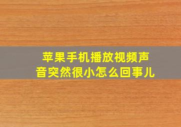 苹果手机播放视频声音突然很小怎么回事儿