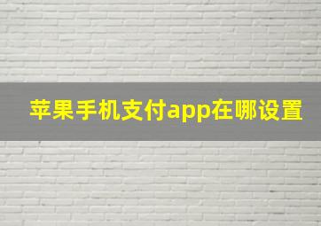 苹果手机支付app在哪设置