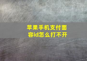 苹果手机支付面容id怎么打不开