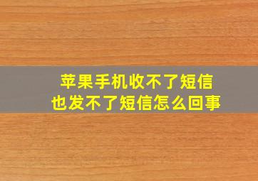 苹果手机收不了短信也发不了短信怎么回事