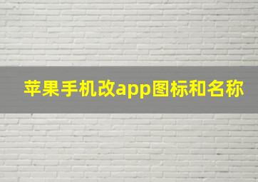 苹果手机改app图标和名称